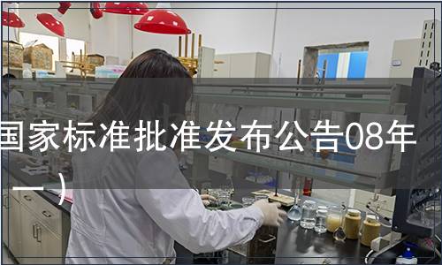中國國家標準批準發(fā)布公告08年2期（一）