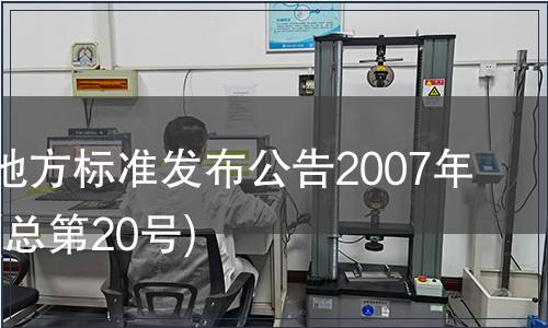 甘肅省地方標準發布公告2007年第20號(總第20號)