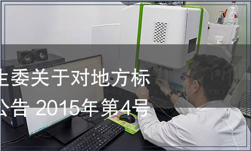 江西省衛生計生委關于對地方標準清理結果的公告 2015年第4號