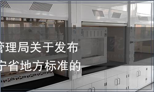 遼寧省市場監(jiān)督管理局關(guān)于發(fā)布2024年第二批遼寧省地方標(biāo)準(zhǔn)的通告