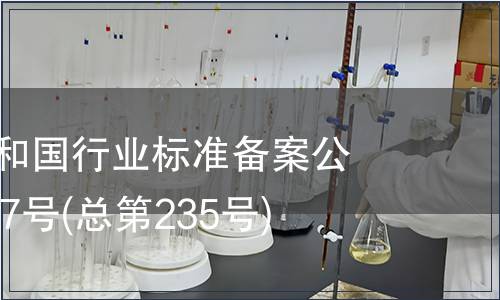 中華人民共和國行業(yè)標(biāo)準(zhǔn)備案公告2019年第7號(hào)(總第235號(hào))