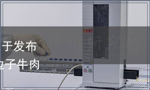 自貢市肉制品行業協會關于發布《地理保護產品 自貢火邊子牛肉》團體標準的公告