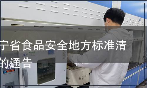 關于遼寧省食品安全地方標準清理結果的通告