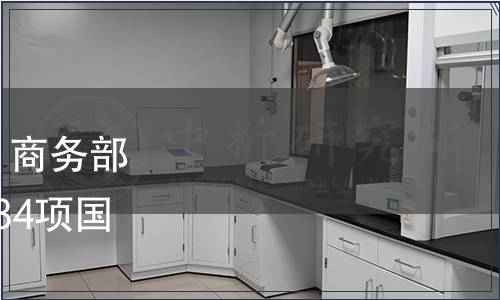 商務部2017年第2號公告：商務部批準《糖果 硬質糖果》等34項國內貿易行業標準的公告