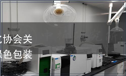 浙江省產(chǎn)品與工程標準化協(xié)會關(guān)于發(fā)布團體標準《商品綠色包裝技術(shù)規(guī)范》的公告