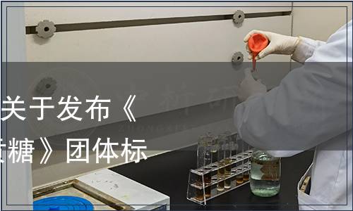 龍海市白水貢糖協(xié)會(huì)關(guān)于發(fā)布《地理標(biāo)志產(chǎn)品 白水貢糖》團(tuán)體標(biāo)準(zhǔn)的公告