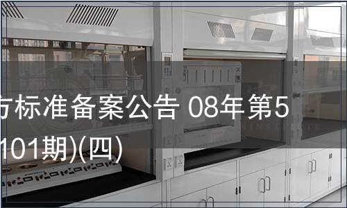 中國地方標準備案公告 08年第5期(總第101期)(四)