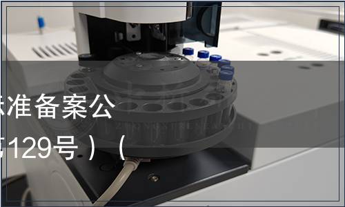 中華人民共和國(guó)行業(yè)標(biāo)準(zhǔn)備案公告 2010年第9號(hào)（總第129號(hào)）（僅列食品相關(guān)）