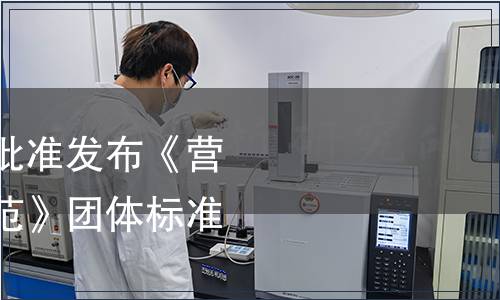 中國烹飪協(xié)會關(guān)于批準發(fā)布《營養(yǎng)健康食堂評價規(guī)范》團體標準的公告