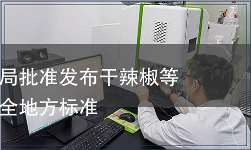 重慶市衛(wèi)生局批準發(fā)布干辣椒等兩項食品安全地方標準