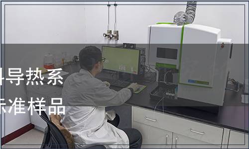 關(guān)于批準(zhǔn)發(fā)布《絕熱材料導(dǎo)熱系數(shù)參比板》等21項國家標(biāo)準(zhǔn)樣品的公告 2017年第10號