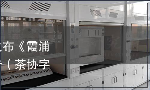 霞浦縣茶業(yè)協(xié)會(huì)關(guān)于發(fā)布《霞浦白茶》團(tuán)體標(biāo)準(zhǔn)的公告（茶協(xié)字〔2020〕2 號）