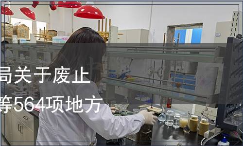 四川省市場監督管理局關于廢止《干香菇等級規程》等564項地方標準的公告