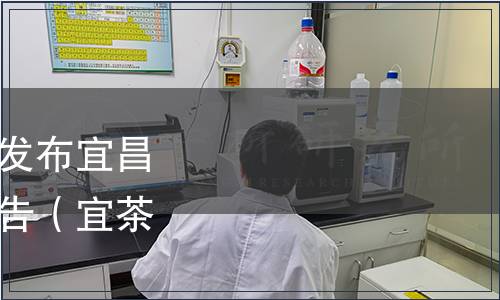 宜昌市茶產業協會關于發布宜昌毛尖兩項團體標準的公告（宜茶協〔2020〕5號）