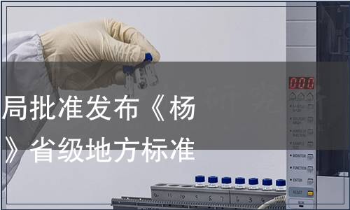 浙江省市場監管局批準發布《楊梅生產技術規程》省級地方標準