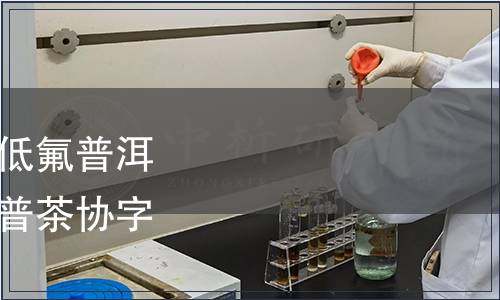 普洱茶協(xié)會(huì)關(guān)于發(fā)布《低氟普洱茶》團(tuán)體標(biāo)準(zhǔn)的公告（普茶協(xié)字〔2022〕第1號(hào)）