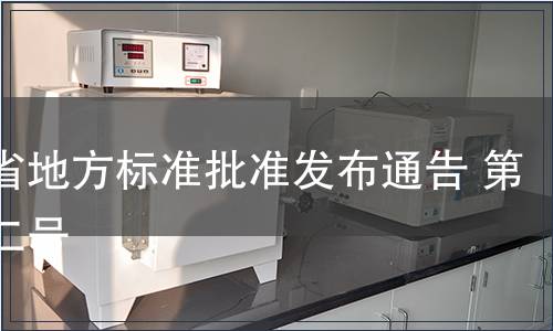 貴州省地方標準批準發布通告 第九十二號