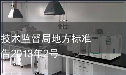 海南省質量技術監(jiān)督局地方標準批準發(fā)布公告2013年2號