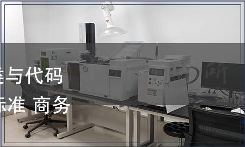 商務(wù)部批準《小商品分類與代碼》等20項國內(nèi)貿(mào)易行業(yè)標準 商務(wù)部公告2008年第48號