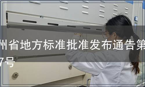 貴州省地方標(biāo)準(zhǔn)批準(zhǔn)發(fā)布通告第107號(hào)