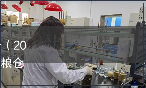 國(guó)家糧食和物資儲(chǔ)備局公告（2023年第5號(hào)）|發(fā)布《高標(biāo)準(zhǔn)糧倉(cāng)建設(shè)標(biāo)準(zhǔn)》等3項(xiàng)行業(yè)標(biāo)準(zhǔn)