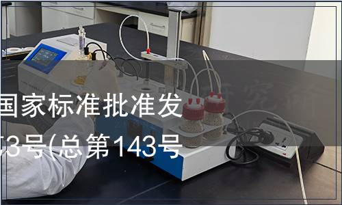 中華人民共和國國家標準批準發布公告 2009年第3號(總第143號) (二)