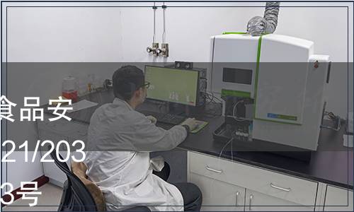 遼寧省衛生廳發布遼寧省食品安全地方標準《豆芽》（DB21/2036-2012）  公告 2012年第3號