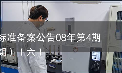 中國行業(yè)標準備案公告08年第4期(總第100期）（六）