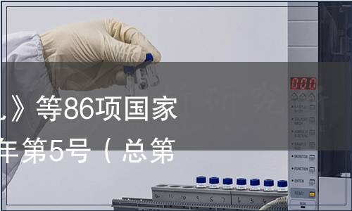 關(guān)于廢止《酸牛乳》等86項國家標準的公告 2010年第5號（總第160號）