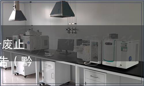 貴州省市場監(jiān)督管理局關(guān)于廢止152項(xiàng)貴州省地方標(biāo)準(zhǔn)的公告（黔市監(jiān)公告〔2019〕142號(hào)）