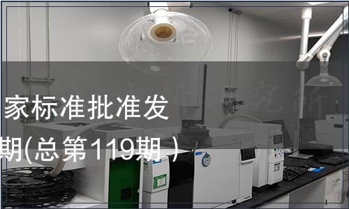 中華人民共和國國家標準批準發(fā)布公告2008年第6期(總第119期）（二）