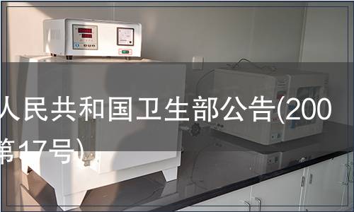 中華人民共和國衛(wèi)生部公告(2008年 第17號)