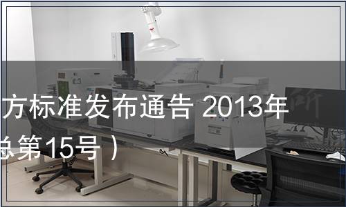 陜西省地方標準發(fā)布通告 2013年第8號（總第15號）