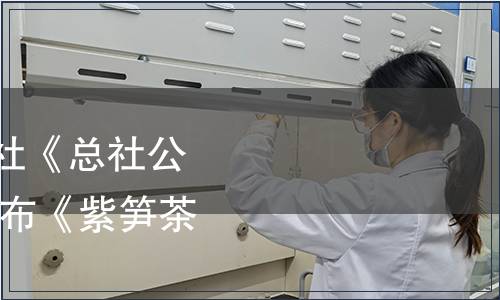 中華全國供銷合作總社《總社公告2023年第1號》| 發(fā)布《紫筍茶》等24項標(biāo)準(zhǔn)