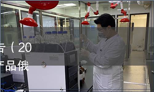 內蒙古自治區地方標準公告（2023年第7號）|《地理標志產品俄體粉條》等59項地方標準