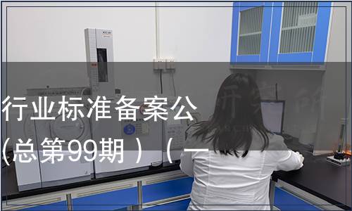 中華人民共和國(guó)行業(yè)標(biāo)準(zhǔn)備案公告 2008年第3期(總第99期）（一）