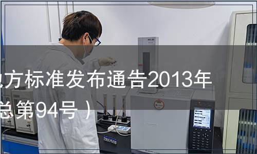 江蘇省地方標(biāo)準(zhǔn)發(fā)布通告2013年第1號（總第94號）