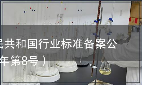 中華人民共和國行業(yè)標(biāo)準(zhǔn)備案公告(2019年第8號(hào)）