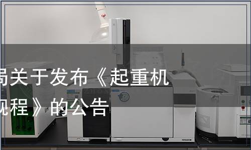 市場監管總局關于發布《起重機械安全技術規程》的公告
