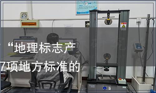 安徽省質監局發布“地理標志產品 塔山石榴”等17項地方標準的公告