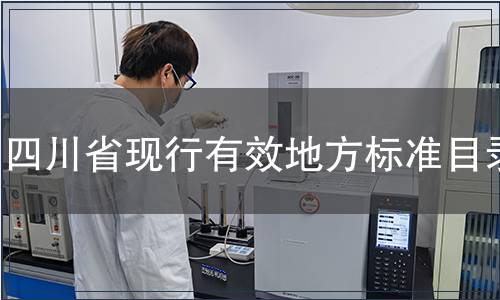 四川省現(xiàn)行有效地方標(biāo)準(zhǔn)目錄