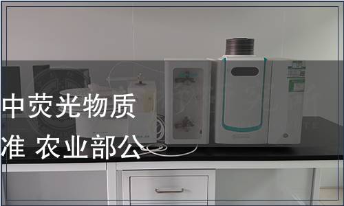 農業部發布《食用菌中熒光物質的檢測》農業行業標準 農業部公告第789號