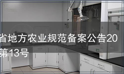 云南省地方農業規范備案公告2013年第13號