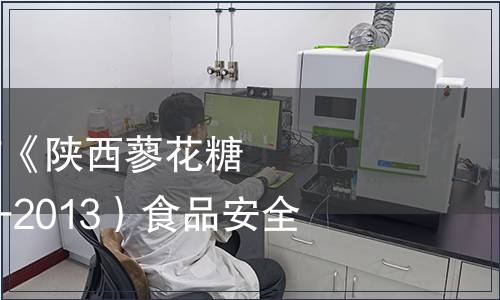 陜西省衛(wèi)生廳發(fā)布《陜西蓼花糖》（DBS61/0005-2013）食品安全地方標準