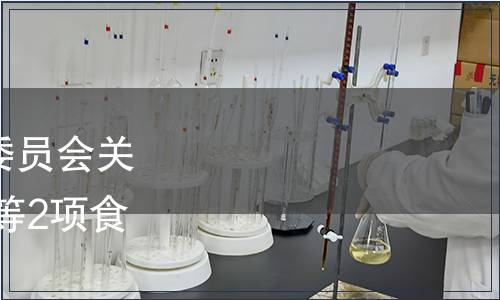 重慶市衛生和計劃生育委員會關于廢止 《風味食用菌》等2項食品地方標準的通告
