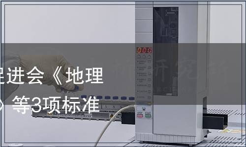 中國農(nóng)業(yè)國際合作促進會《地理標志產(chǎn)品 涇源蜂蜜》等3項標準發(fā)布公告