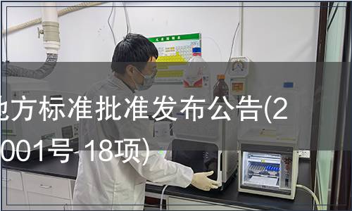 福建省地方標準批準發(fā)布公告(2010年第001號 18項)