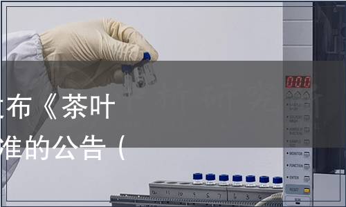 國家標準委關于批準發布《茶葉分類》等127項國家標準的公告（2014年第11號）