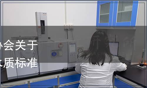 全國衛生產業企業管理協會關于發布《水質處理器出水水質標準》團體標準的公告