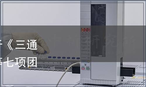 中國國際科技促進(jìn)會關(guān)于《三通管液壓成形技術(shù)規(guī)范》等七項團(tuán)體標(biāo)準(zhǔn)發(fā)布的公告